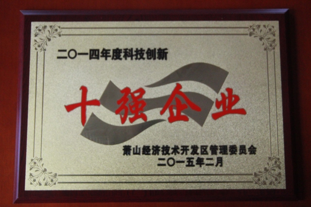 澳亞國際機電榮獲2014年度科技創新十強企業