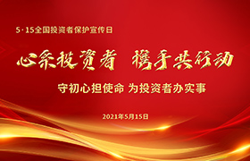 心系投資者，攜手共行動