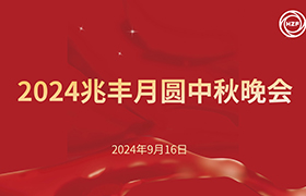 2024澳亞國際月圓中秋晚會完美收官