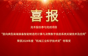 澳亞國際參與完成項目榮獲“機械工業科學技術獎”特等獎