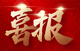 澳亞國際股份入選2024年省級綠色低碳工廠